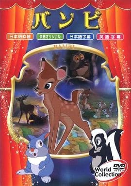 ワールドコレクション バンビ[ワールドコレクション バンビ] [DVD]