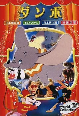 ワールドコレクション ダンボ [DVD]