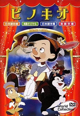 ワールドコレクション ピノキオ [DVD]
