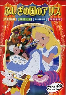 ワールドコレクション ふしぎの国のアリス [DVD] [2008]