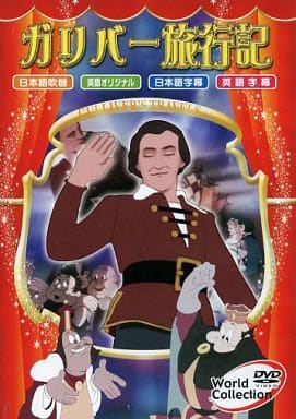 ワールドコレクション ガリバー旅行記 [DVD]