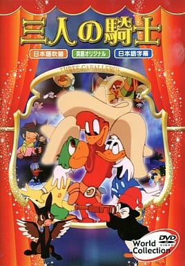 ワールドコレクション 三人の騎士[ワールドコレクション 三人の騎士] [DVD]