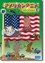 アメリカンアニメ コレクション E [DVD]