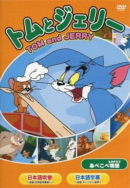 トムとジェリー あべこべ物語 他全8話 [DVD]