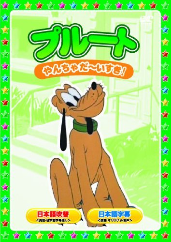 プルート [DVD]