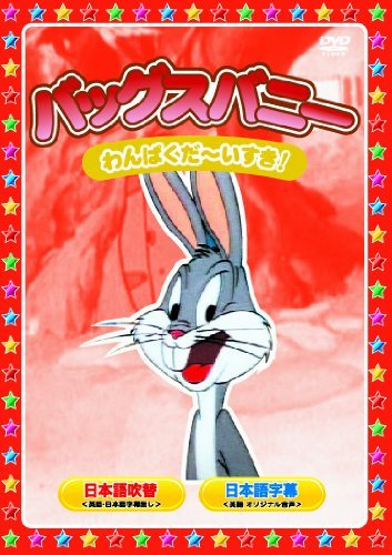 バッグスバニー [DVD]