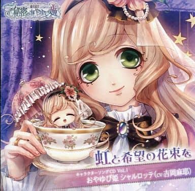 ｢絶対迷宮 秘密のおやゆび姫｣キャラクターソングCD Vol.1 おやゆび姫･シャルロッテ(CV.吉岡麻耶)｢虹と希望の花束を｣ [CD] No Operating System