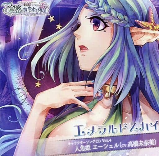 ｢絶対迷宮 秘密のおやゆび姫｣キャラクターソングCD Vol.4 人魚姫･エーシェル(CV.高橋未奈美) ｢エメラルドスカイ｣ [CD] No Operating System