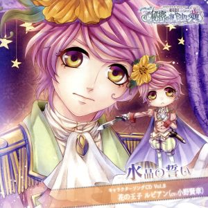 ｢絶対迷宮 秘密のおやゆび姫｣キャラクターソングCD Vol.8 花の王子･ルピアン(CV.小野賢章) ｢水晶の誓い｣ [CD] No Operating System