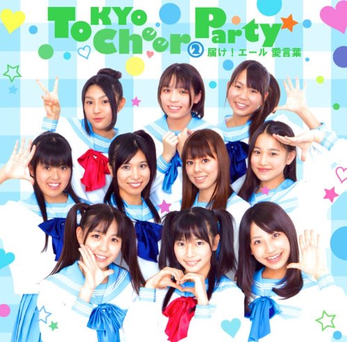 届け!エール 愛言葉 [CD] Tokyo Cheer2 Party Inoko14 Jun Uda Tetsushi Hasegawa; Tokyo Cheer2 Party