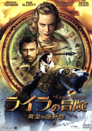 ライラの冒険 黄金の羅針盤 コレクターズ・エディション(2枚組) [DVD] [DVD] [2008]