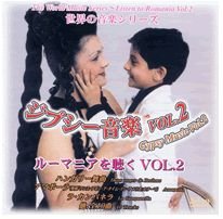 ジプシー音楽 VOL.2 ルーマニアを聴くVol.2 [CD] Various Artist