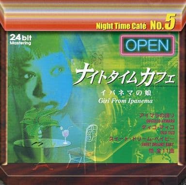 ナイトタイムカフェ イパネマの娘 [CD]