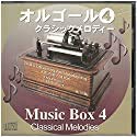 オルゴールシリーズ４ クラシックメロディー [CD] オルゴール