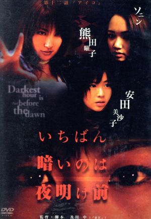 いちばん暗いのは夜明け前『アイコ』 [DVD] [DVD]