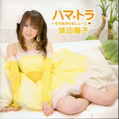 ハマ☆トラ~もりあがりましょーこ~(DVD付) [CD] 浜田翔子 森高千里 上田晃司; 浜田翔子
