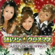 GALソン★クリスマス ~SUPER BEST TRANCE~ [CD] オムニバス 国枝洋子 小林真立春 森部晃 伊藤知歩 山岡泰彰 園裕太 土井幸太 池田隼人 伊藤知歩 山岡泰彰 国枝洋子 小林真立春 森部晃 土井幸太 園裕太; 池田隼人