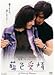 藍色愛情 A Love of bluen [レンタル落ち] [DVD] [DVD]