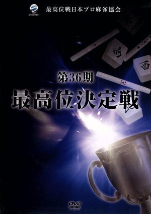 第36期最高位決定戦 [DVD] [DVD]