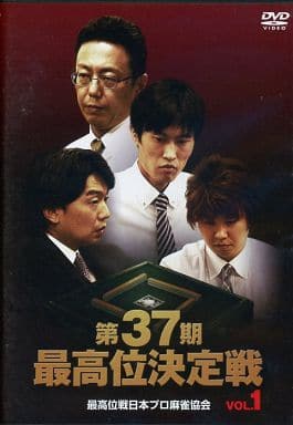 第37期最高位決定戦 VOL.1 [DVD] [DVD]