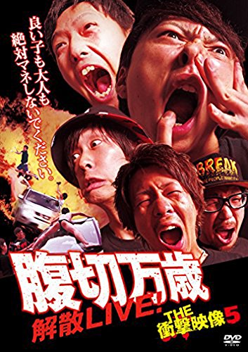 THE 衝撃映像 5 腹切万歳 解散LIVE! [DVD] [DVD] [2014]