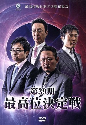 第39期最高位決定戦 [DVD] [DVD]