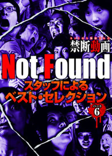 Not Found ネットから削除された禁断動画 スタッフによるベスト・セレクション パート6 [DVD] [DVD]