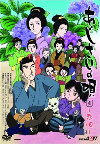 あじさいの唄 第四巻~恋唄~ [DVD] [DVD]