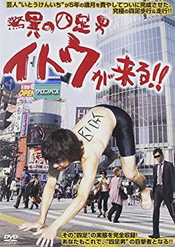 驚異の四足男 イトウが来る！！ [DVD] [DVD]