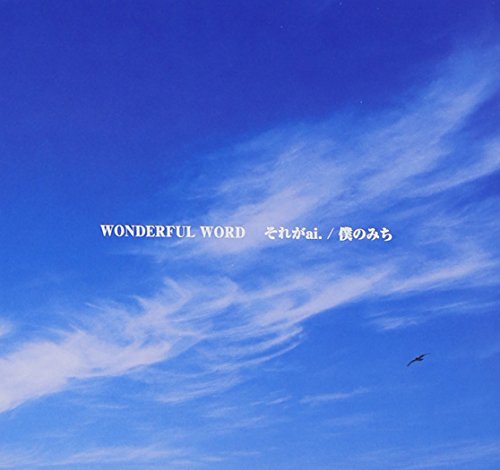 それがai. [CD] WONDERFUL WORD