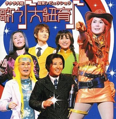 サクラ大戦 紐育レビュウショウ 歌う(音符記号)大紐育(音符記号)~ [CD] 演劇・ミュージカル ダイアナ・カプリス(松谷彼哉) サニーサイド(内田直哉) ジェミニ・サンライズ(小林沙苗) サジータ・ワインバーグ(皆川純子) リカリッタ・アリエス(齋藤彩夏) 九条昴(園崎未恵) スターファイブ 吉野杏里(本名陽子); 大河新次郎(菅沼久義)