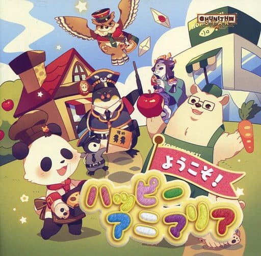 チュウニズム オリジナルサウンドトラック 『ようこそ！ハッピーアニマリア』