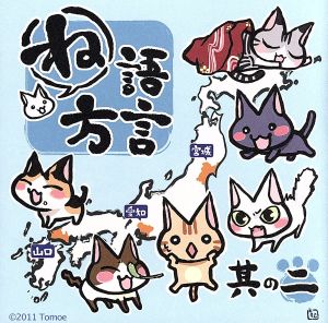 ね語方言 其の二 [CD] はらまいこ 佐倉薫 菅野由奈; 菅野由奈