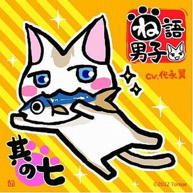 ね語男子・其の七 [CD] 代永 翼