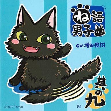 ね語男子 其の九 [CD] 増田俊樹