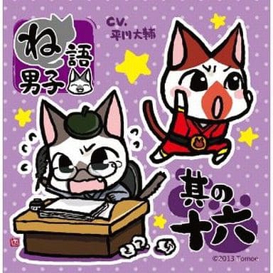 ね語男子・其の十六 [CD] 平川大輔