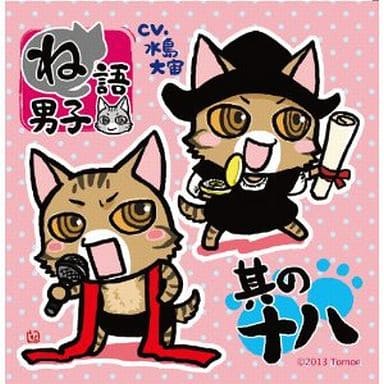 ね語男子・其の十八 [CD] 水島 大宙