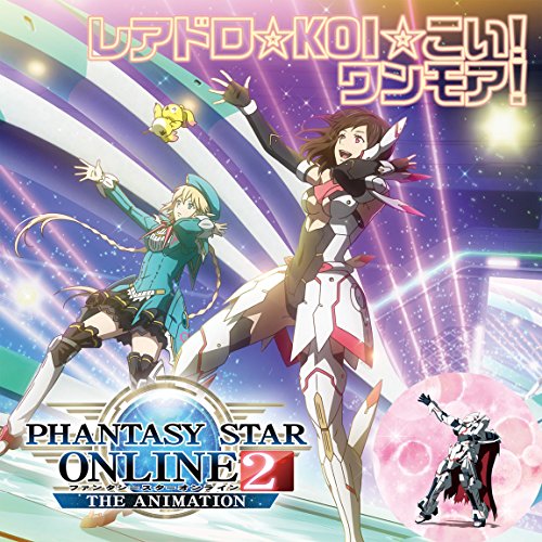 レアドロ☆KOI☆こい! ワンモア! (『Phantasy Star Online 2 The Animation』エンディングテーマ) [CD] 諏訪彩花 M・A・O 桃井はるこ RINA(CV:諏訪彩花); アイカ(CV:M・A・O)