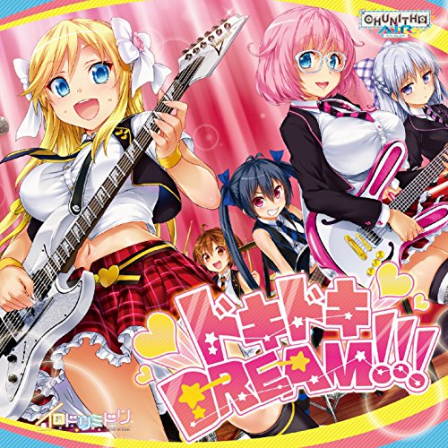 ドキドキDREAM!!! [CD] イロドリミドリ