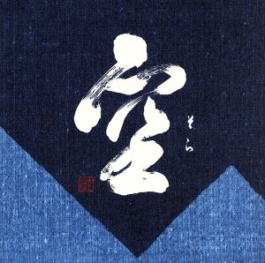空 [CD] 藍坊主 藤森真一; 佐々木健太