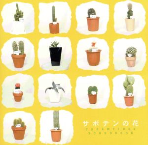 サボテンの花 ＣＡＲＡＭＥＬＢＯＸ ＳＯＵＮＤＢＯＯＫ [CD] 演劇集団キャラメルボックス