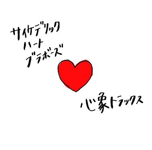 心象トラックス [CD] サイケデリックハートブラボーズ