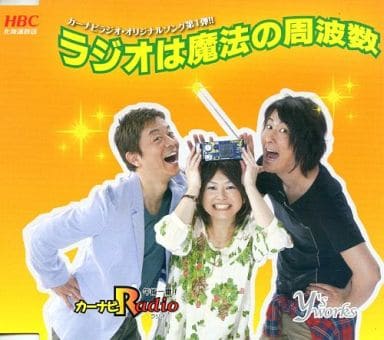 ラジオは魔法の周波数 [CD] YASU 山根あゆみ 大森俊治 ＹＡＳＵ ＹＡＳＵ 関博紀 ＴＡＮＫ宮本 田中Ｋ助; ＫＡＺＯＯ