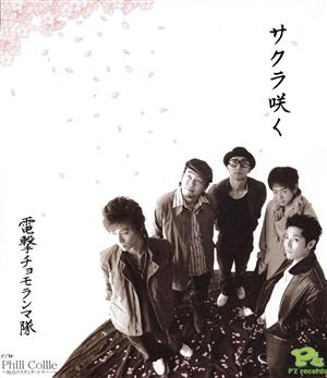 サクラ咲く [CD] 電撃チョモランマ隊