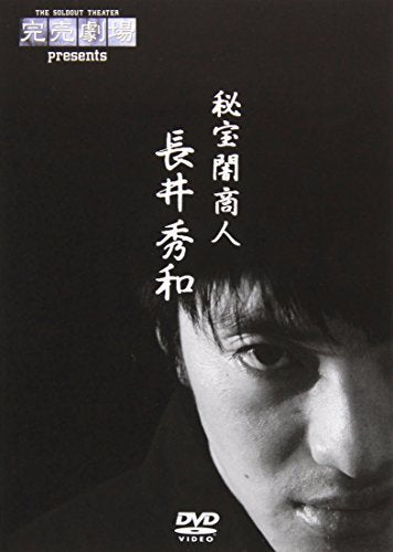 完売劇場presents 秘宝闇商人 長井秀和 [DVD] [DVD]