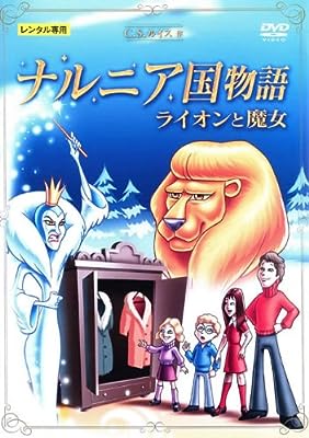 ナルニア国物語 ライオンと魔女 [レンタル落ち] [DVD]