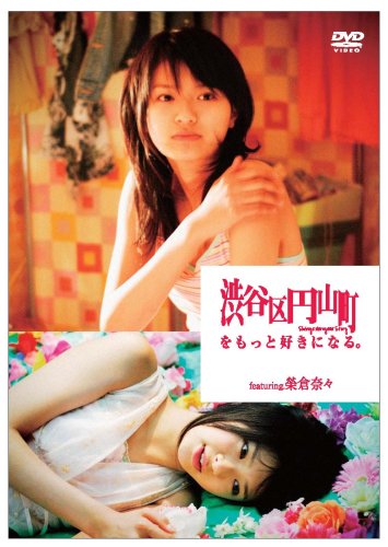 渋谷区円山町をもっと好きになる。 ~RED~ featuring.榮倉奈々 [DVD] [DVD] [2007]