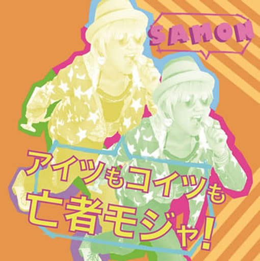 アイツもコイツも亡者モジャ! [CD] SAMON