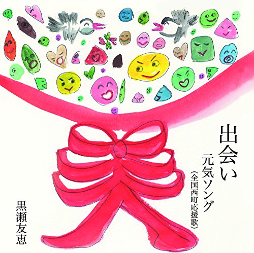 出会い/元気ソング(全国西町応援歌) [CD] 黒瀬友恵