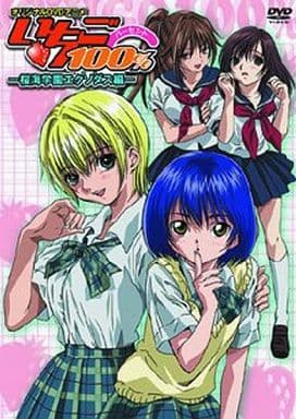 オリジナルDVDアニメ いちご100%-桜海学園エクソダス編- [DVD]